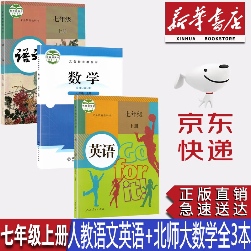 【新华书店正版】初一7七年级上册部编版人教版语文英语书+北师大版数学书全套3本教材课本七年级上册全套教科书七7上语数英教科