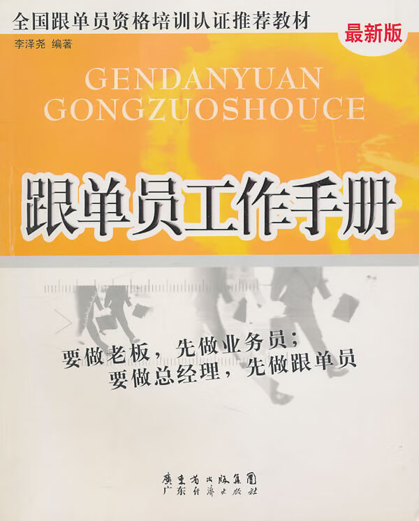 跟单员工作手册 李泽尧 编著 9787806772096【正版图书】