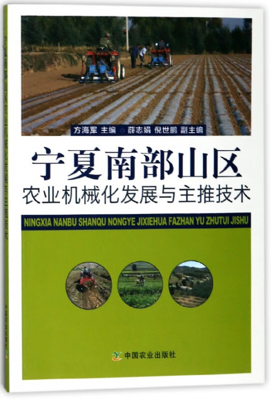 宁夏南部山区农业机械化发展与主推技术