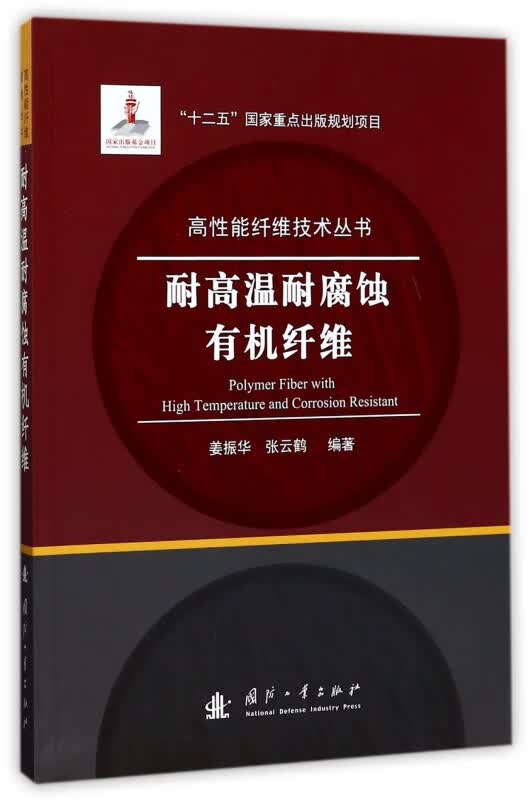 耐高温耐腐蚀有机纤维/高性能纤维技术丛书