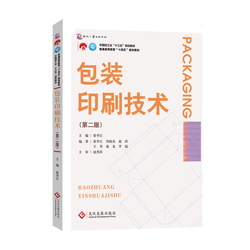 包装印刷技术（第二版）