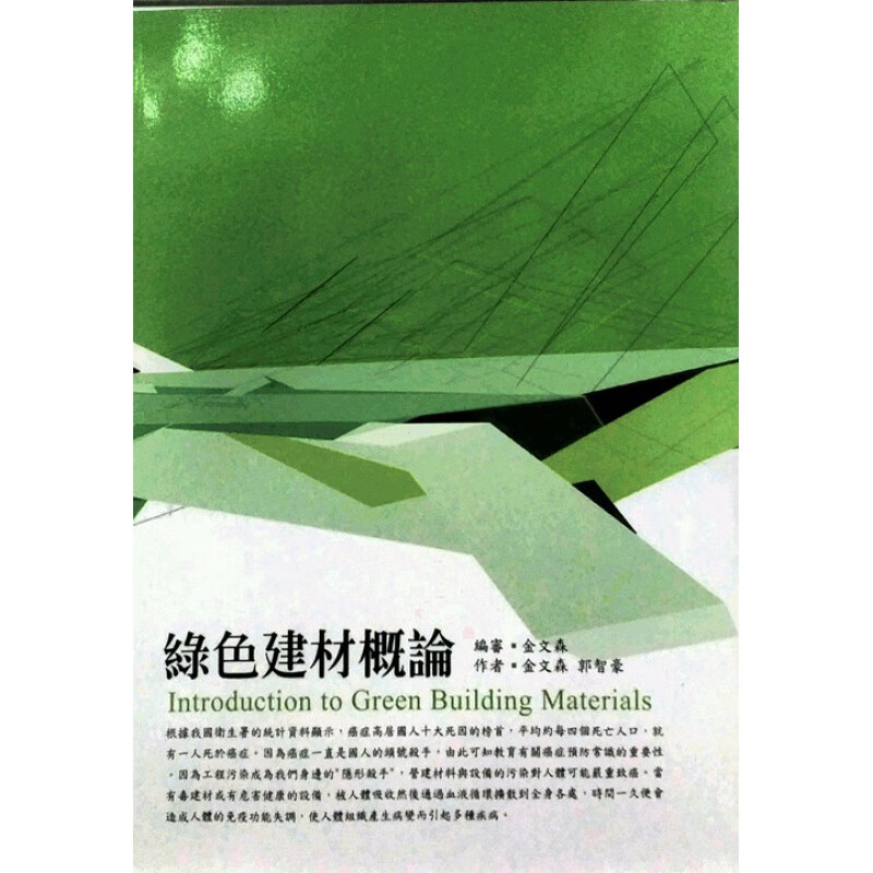 现货【台版】绿色建材概论