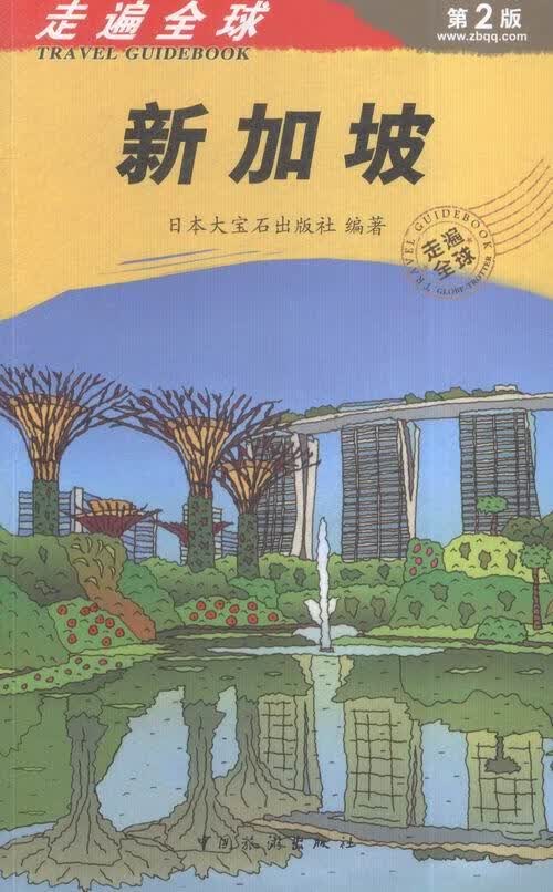 新加坡-走遍-第2版 旅游/地图 日本大宝石出版社编著 中国旅游出版社 9787503255496