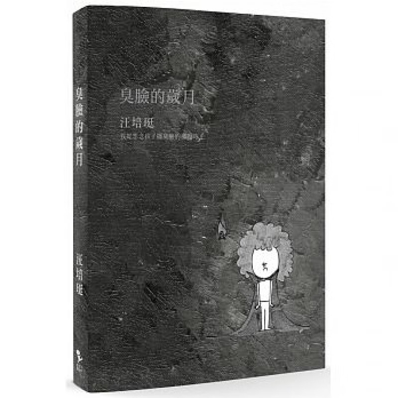 预订台版 臭脸的岁月 我想念孩子摆臭脸的那段时光 一百五十六篇日记儿童成长子教育