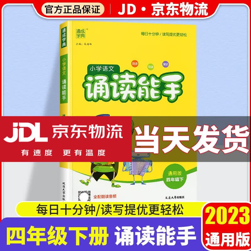 2023新版通城学典小学语文诵读能手四年级下册通用版小学教材同步训练古诗词作文素材积累背诵朗读练习题