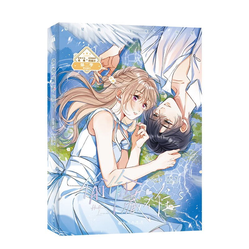 偷偷藏不住5 竹已原著 青春文学言情暗恋言情小说漫画书籍