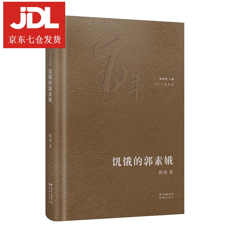 饥饿的郭素娥 路翎 9787536090996