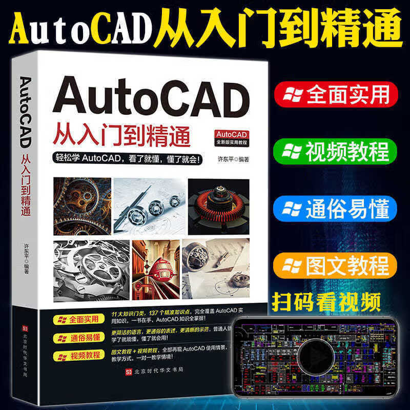 21新版Autocad从入门到精通电脑机械制图视频软件安装包教程书籍 保证 假一赔十