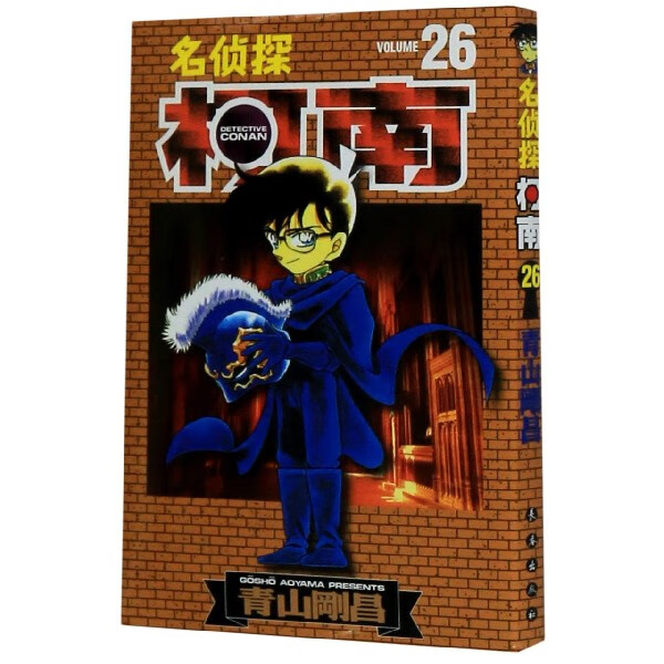 正版现货 名侦探柯南(26) 新华书店