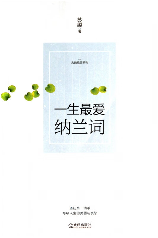 一生最爱纳兰词/古韵流芳系列