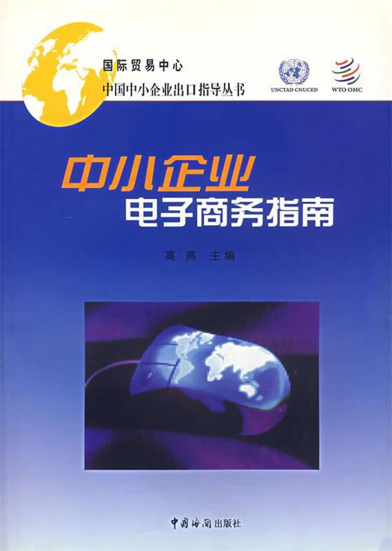 中小企业电子商务指南