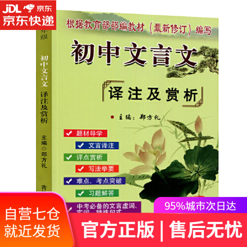【新华书店】初中文言文全解全析