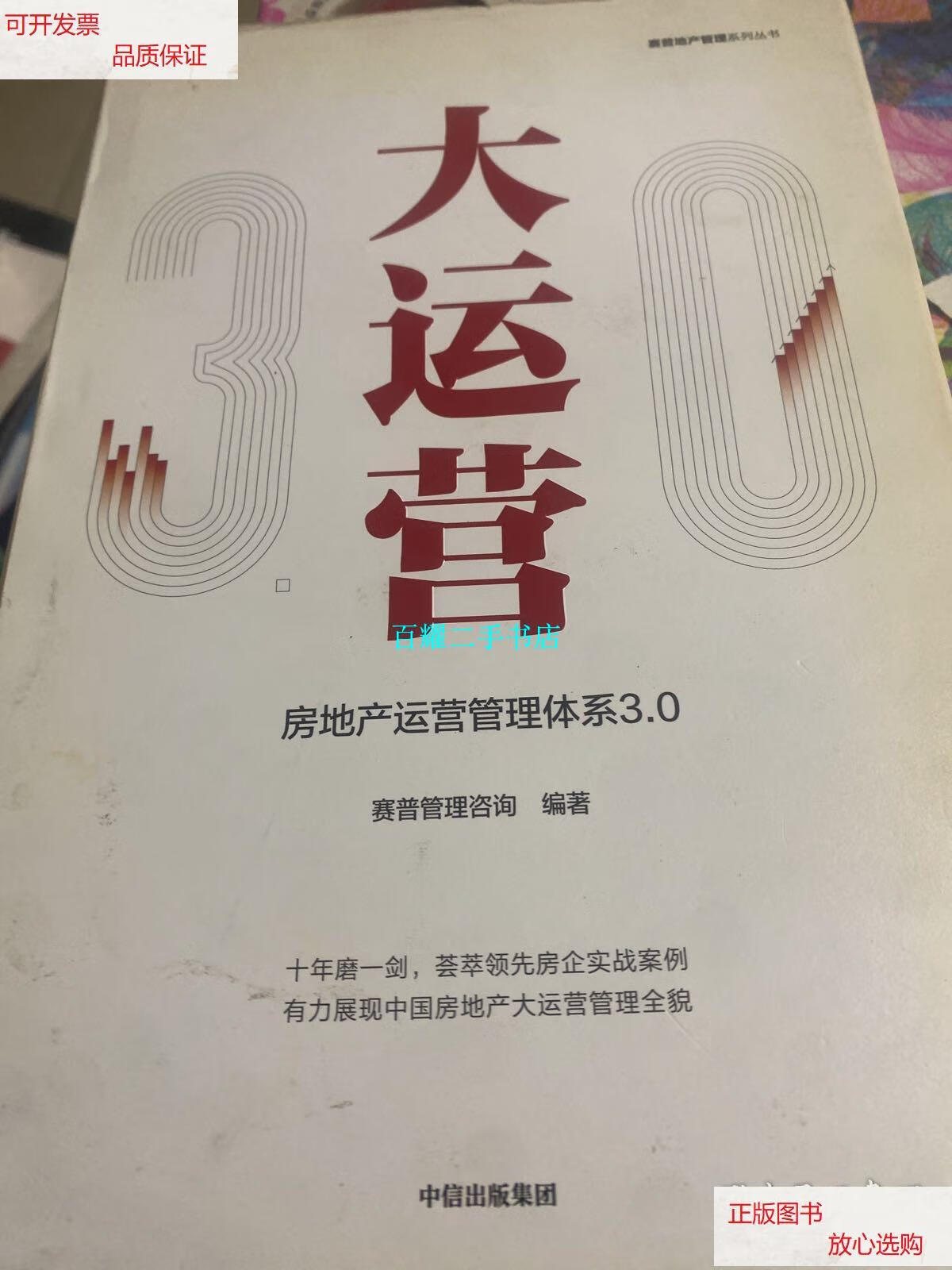 【二手9成新】大运营:房地产运营管理体系3.