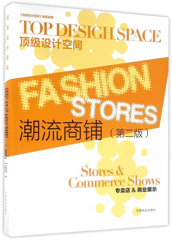 潮流商铺:专卖店&商业展示:Stores & Commerce shows《设计空间》委会中国林业出