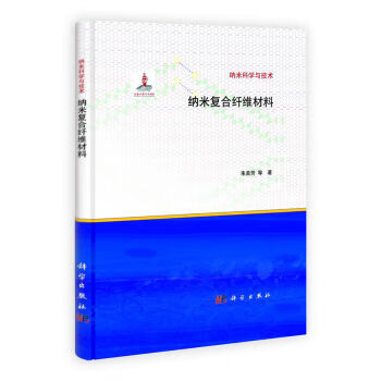 【科学出版社直供】纳米复合纤维材料