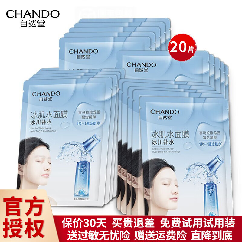 自然堂冰肌水面膜 深层补水修护滋养保湿提亮肤色改善粗糙暗沉男女面部 【补水滋养】雪域冰肌水面膜20怎么样,好用不?