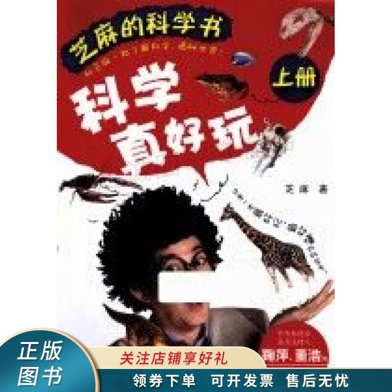芝麻的科学书:科学真好玩