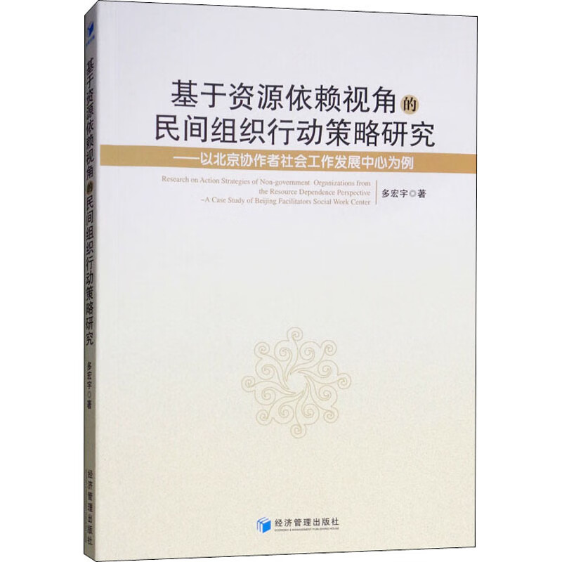 基于资源依赖视角的民间组织行动策略研究——以北京协作者社会工作发展中心为例