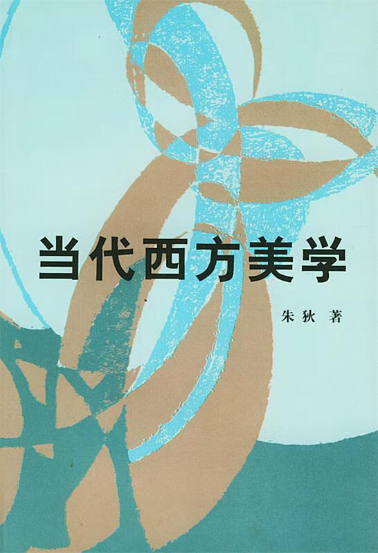 当代西方美学