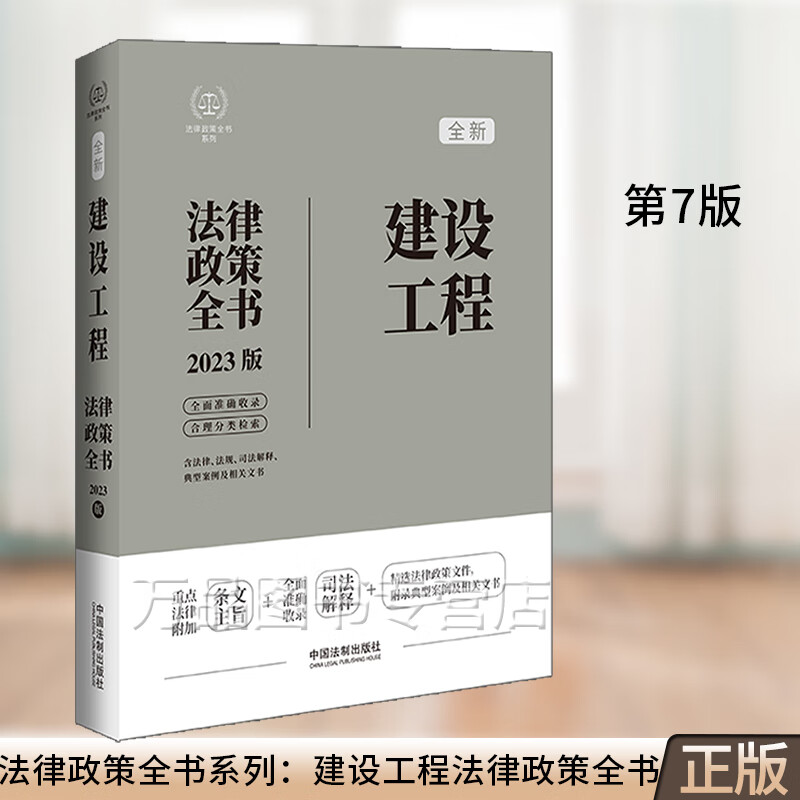 2023版法律政策全书系列 建设工程法律