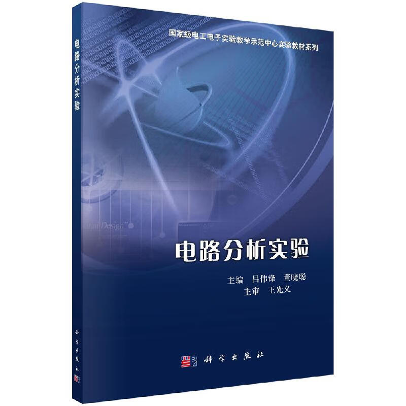 电路分析实验科学出版社