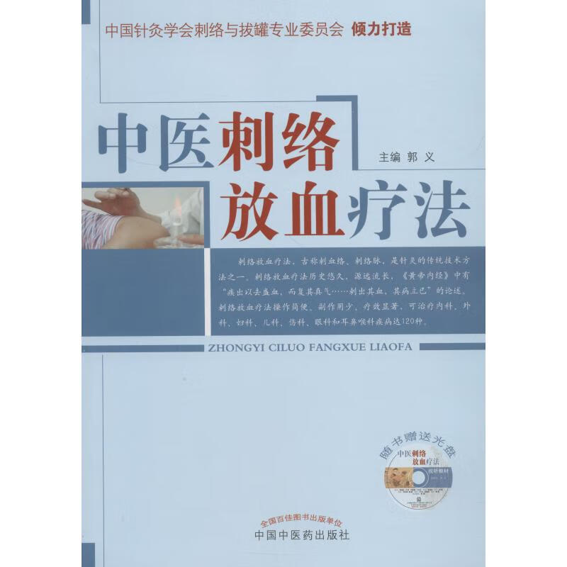 中医刺络放血疗法