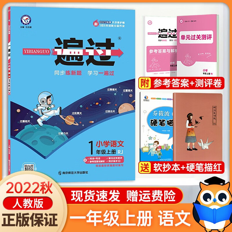 2022新版 一遍过一年级上册语文人教版rj 小学一遍过一年级上册语文书