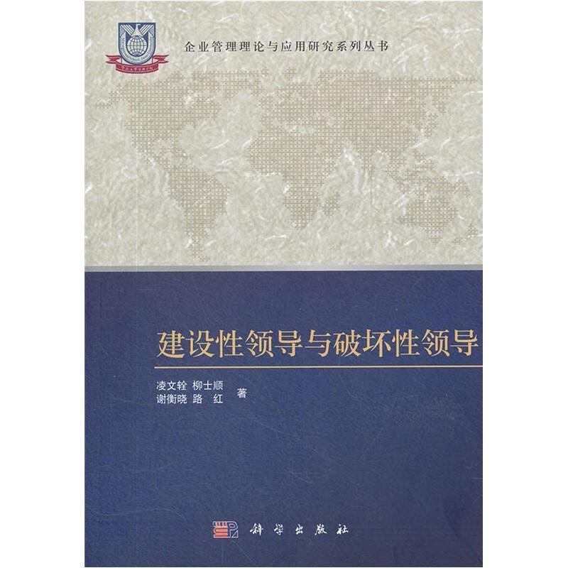 建设与破坏 凌文辁 管理 9787030330680