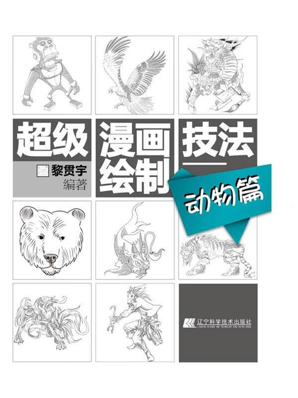 超级漫画绘制技法:动物篇 黎贯宇 辽宁科学技术出版社