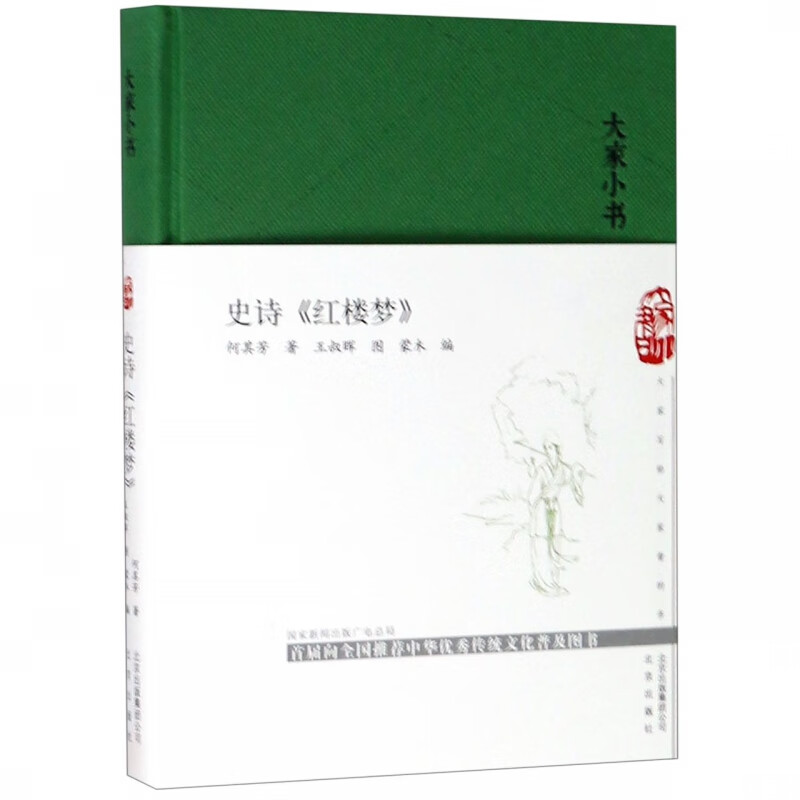 史诗红楼梦(精)/大家小书