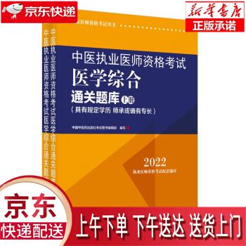 【新华正版畅销图书】中医执业医师资格考试医学综合通关题库 : 具有规定学历、师承或确有专长 : 全二