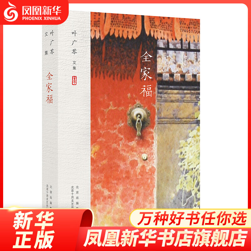 叶广芩文全家福-叶广芩文集 叶广芩 著 北京十月文艺出版社 现代当代
