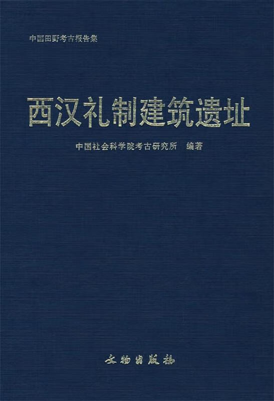 西汉礼制建筑遗址