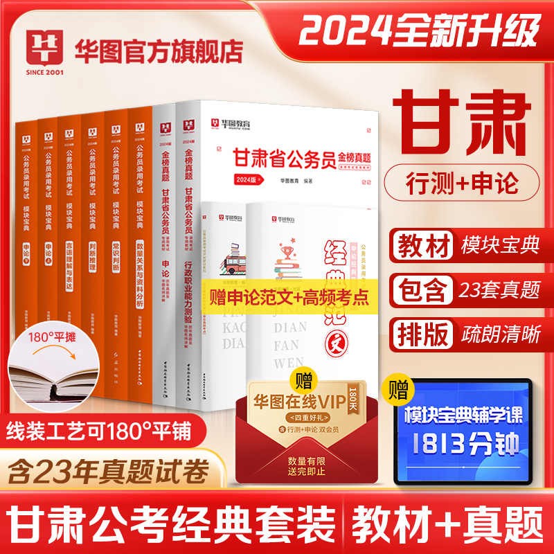 华图教育2023年甘肃省公务员考试用书行测申论教材历年真题试卷甘肃省考公务员真题库试题集全套4本