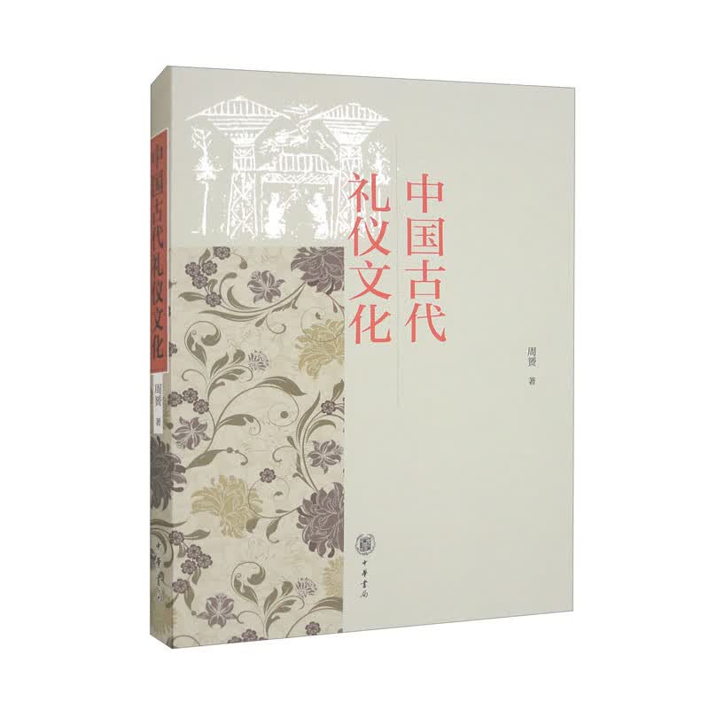 中国古代礼仪文化
