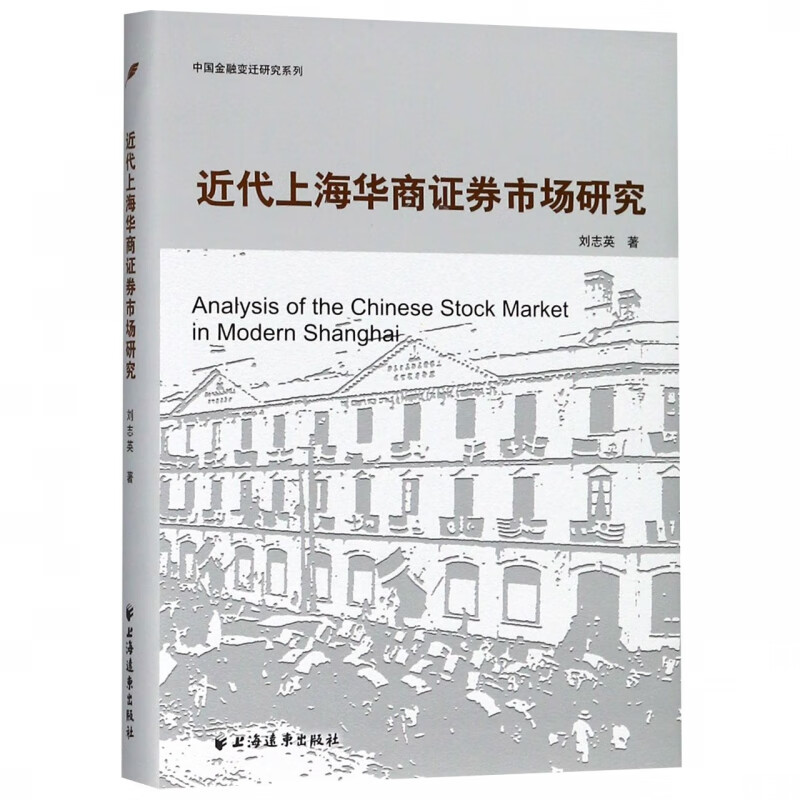 近代上海华商证券市场研究(精)/中国金融变迁研究系列