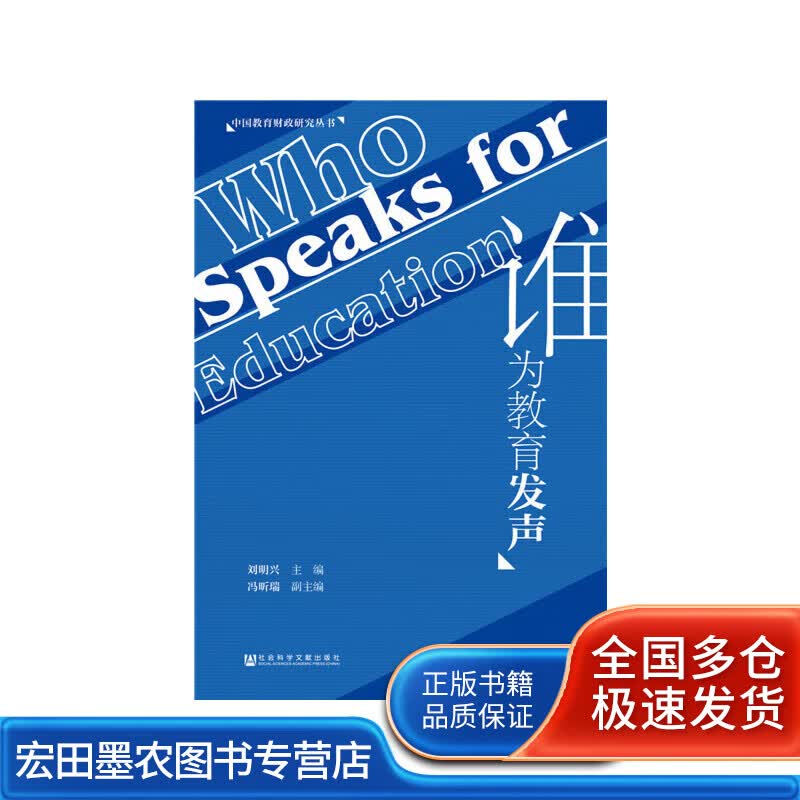 谁为教育发声【正版好书】