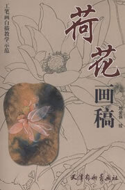 荷花画稿 刘金保 绘【正版】