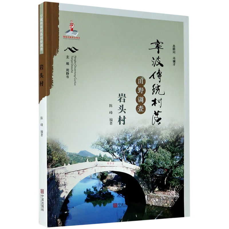 宁波传统村落田野调查(岩头村)