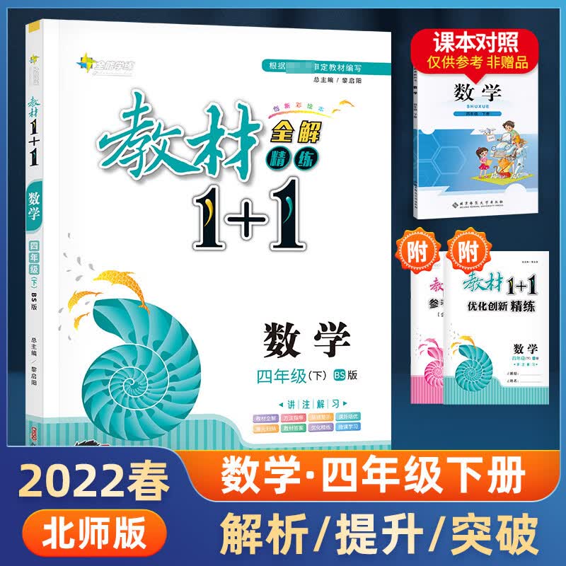 2022版教材1十1四年级下册语文数学英语人教版部编版北师大版西师版外研版上册全套小学教材全解1+1同步讲解 四年级下册 数学 北师版 小学四年级