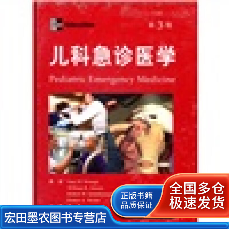 【正版书】儿科急诊医学（第3版）怎么样,好用不?