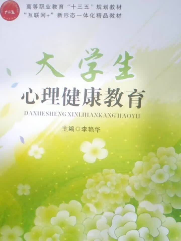 大学生心理健康教育