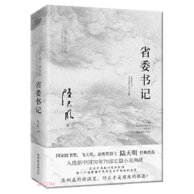 省委书记（全新修订无删节版)国家图书奖、飞天奖、金鹰奖得主陆天明经典作品高性价比高么？