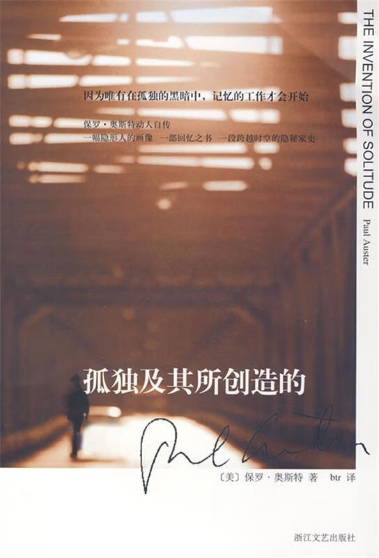 孤独及其所创造的 （美）保罗·奥斯特著,btr译 浙江文艺出版社