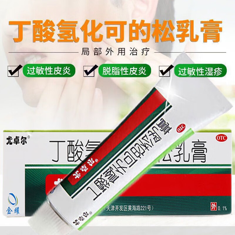 儿童湿疹过敏性皮炎脂溢性皮炎苔藓样瘙痒症zl 1盒尤卓尔丁酸氢化