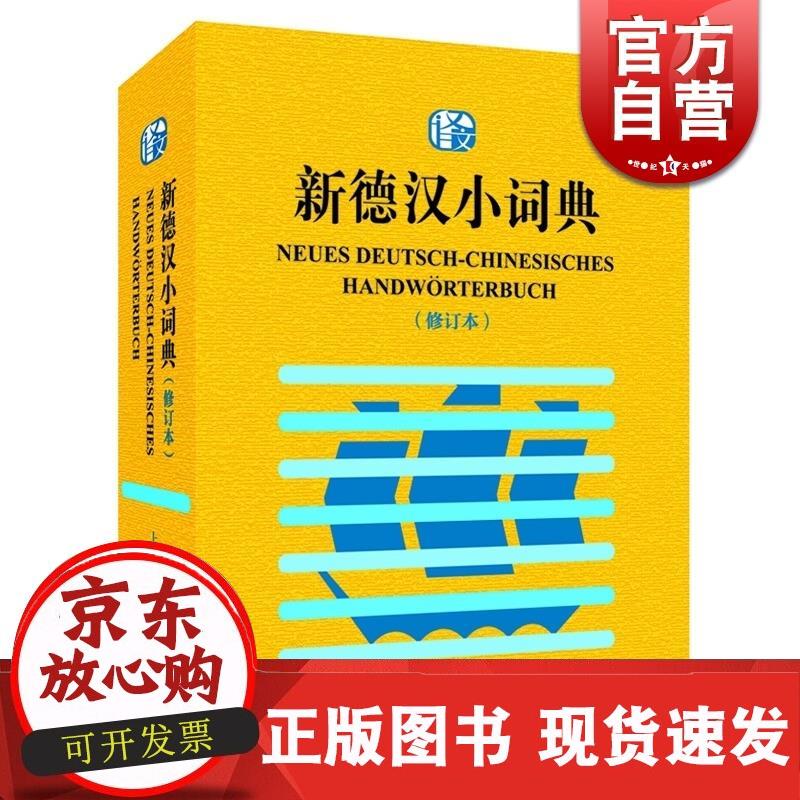 新德汉小词典(修订本) 潘再平 收录大学德语4-6级基本词汇 德语学习者工具书 德语考试 上海译文