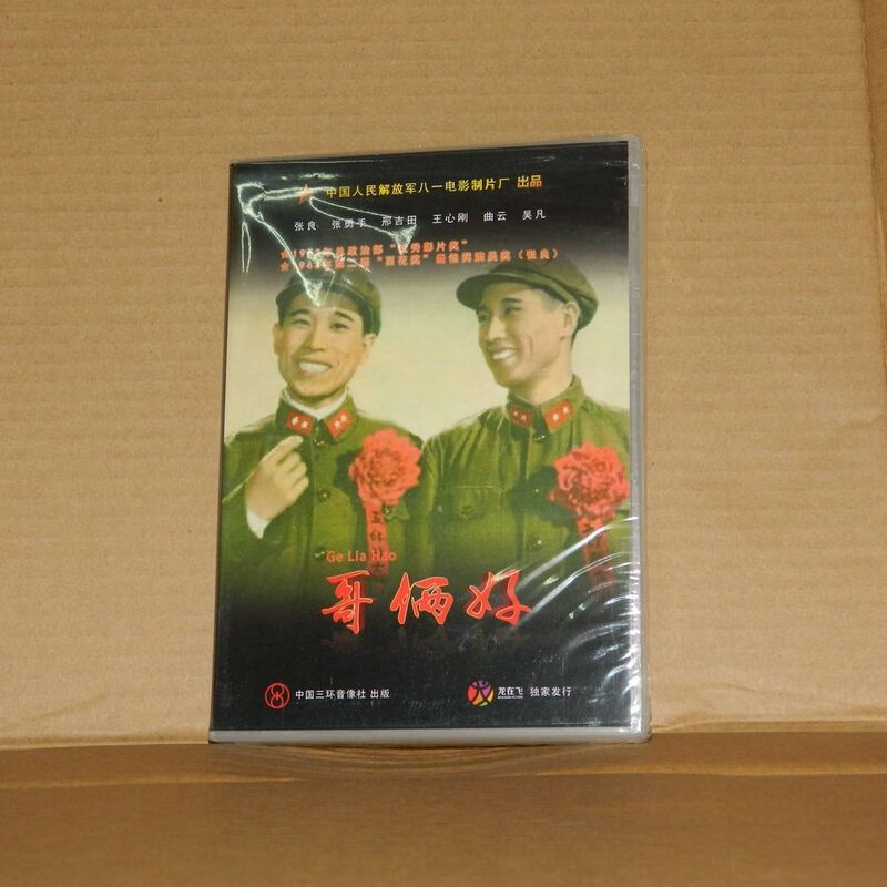 经典老电影dvd视频光盘 国产片 家用汽车载光碟 有画面——— 哥俩好1