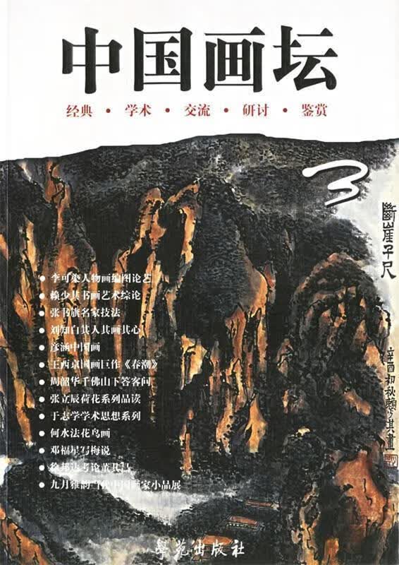 中国画坛.3