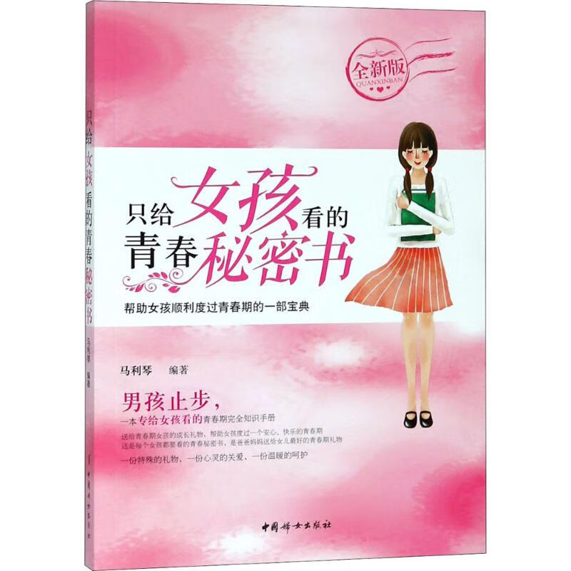 只给女孩看的青春秘密书(全新版)