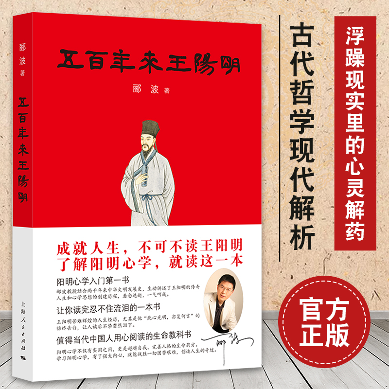 【正版出售】五百年来王阳明 郦波2017年重磅新作 阳明心学入门入围2017中国好书